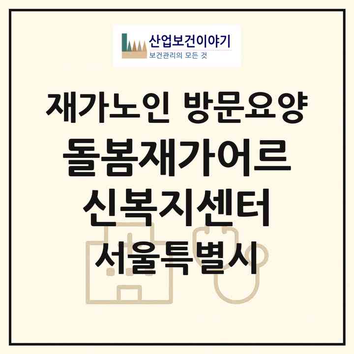 2026 돌봄재가어르신복지센터(서울 강서구 마곡동)|재가노인복지시설 방문요양|주소·인력·정원·평가 정보