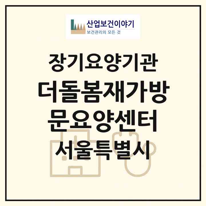2026 더돌봄재가방문요양센터(서울 강서구 방화동)|재가노인복지시설(방문목욕·방문요양)|주소·인력·정원·평가 정보
