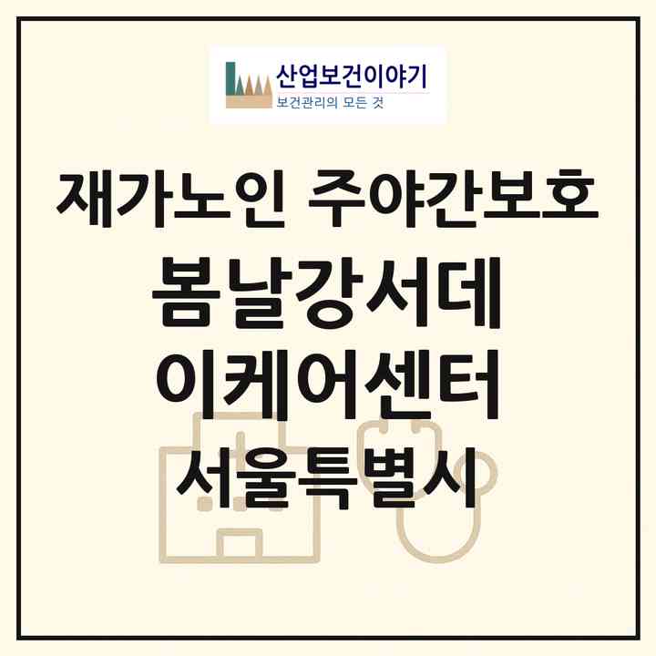 2026 봄날강서데이케어센터(서울 강서구 방화동)|재가노인복지시설 주야간보호|주소·인력·정원·평가 정보
