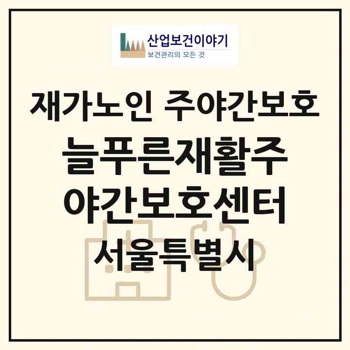 2026 늘푸른재활주야간보호센터(서울 강서구 내발산동)|재가노인복지시설 주야간보호|주소·인력·정원·평가 정보