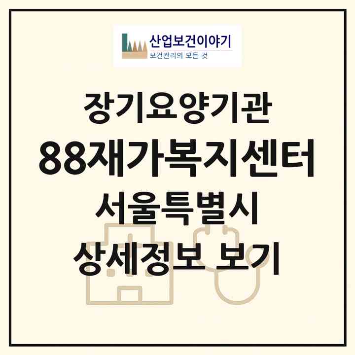 2026 88재가복지센터(서울 강서구 방화동)|재가노인복지시설(방문목욕·방문요양)|주소·인력·정원·평가 정보