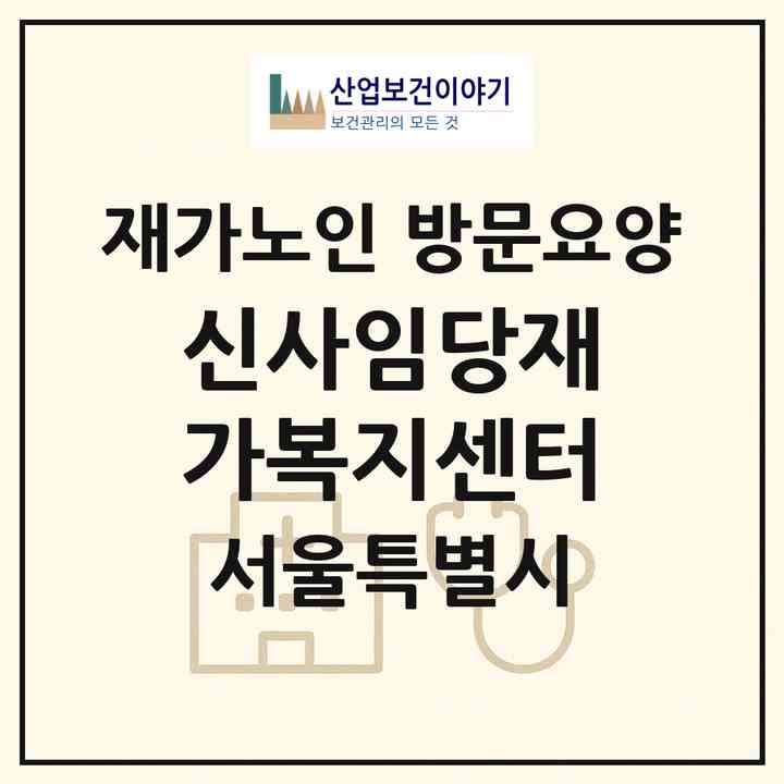 2026 신사임당재가복지센터(서울 강서구 화곡동)|재가노인복지시설 방문요양|주소·인력·정원·평가 정보