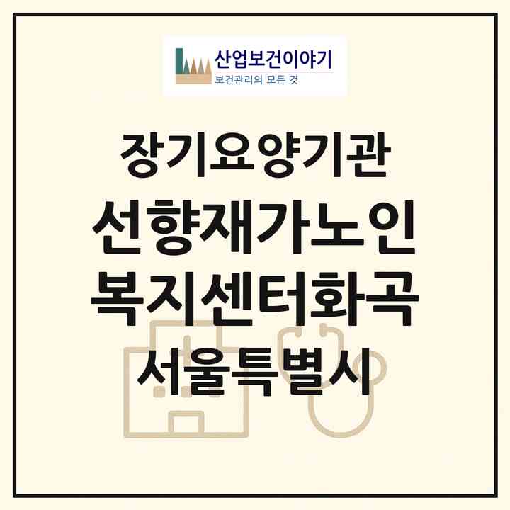 2026 선향재가노인복지센터(화곡)(서울 강서구 화곡동)|재가노인복지시설(방문목욕·방문요양)|주소·인력·정원·평가 정보