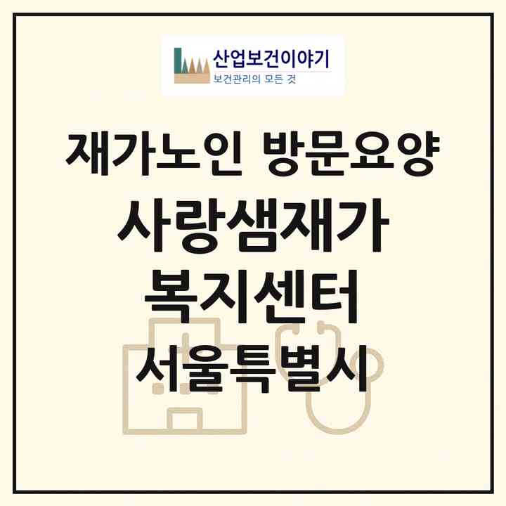 2026 사랑샘재가복지센터(서울 강서구 방화동)|재가노인복지시설 방문요양|주소·인력·정원·평가 정보