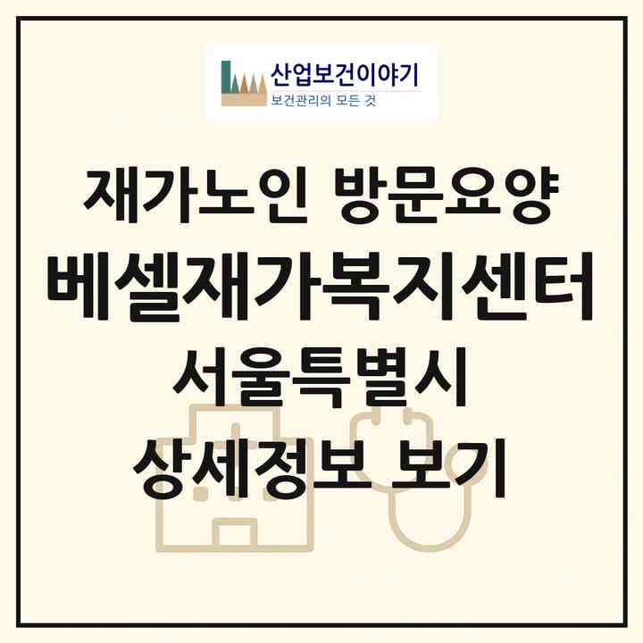2026 베셀재가복지센터(서울 강서구 화곡동)|재가노인복지시설 방문요양|주소·인력·정원·평가 정보