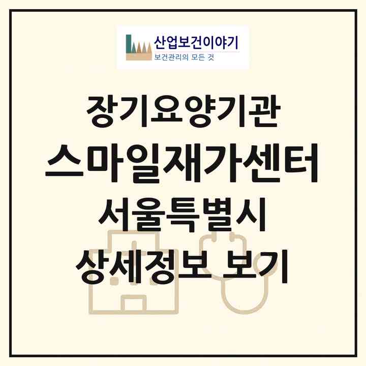2026 스마일재가센터(서울 강서구 화곡동)|재가노인복지시설(방문간호·방문목욕·방문요양·복지용구)|주소·인력·정원·평가 정보