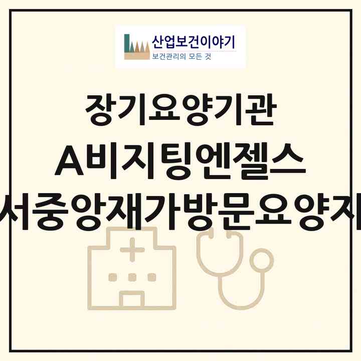 2026 (A)비지팅엔젤스 강서중앙재가방문요양지점(서울 강서구 화곡동)|재가노인복지시설(방문목욕·방문요양)|주소·인력·정원·평가 정보