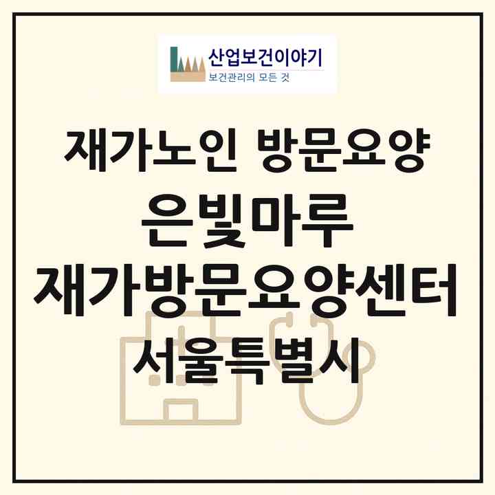 2026 은빛마루 재가방문요양센터(서울 강서구 방화동)|재가노인복지시설 방문요양|주소·인력·정원·평가 정보