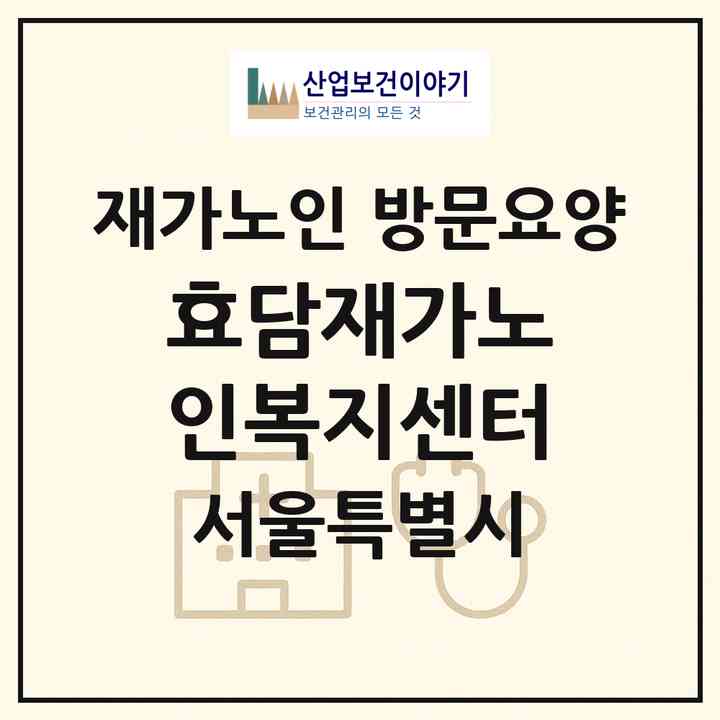 2026 효담재가노인복지센터(서울 강서구 가양동)|재가노인복지시설 방문요양|주소·인력·정원·평가 정보