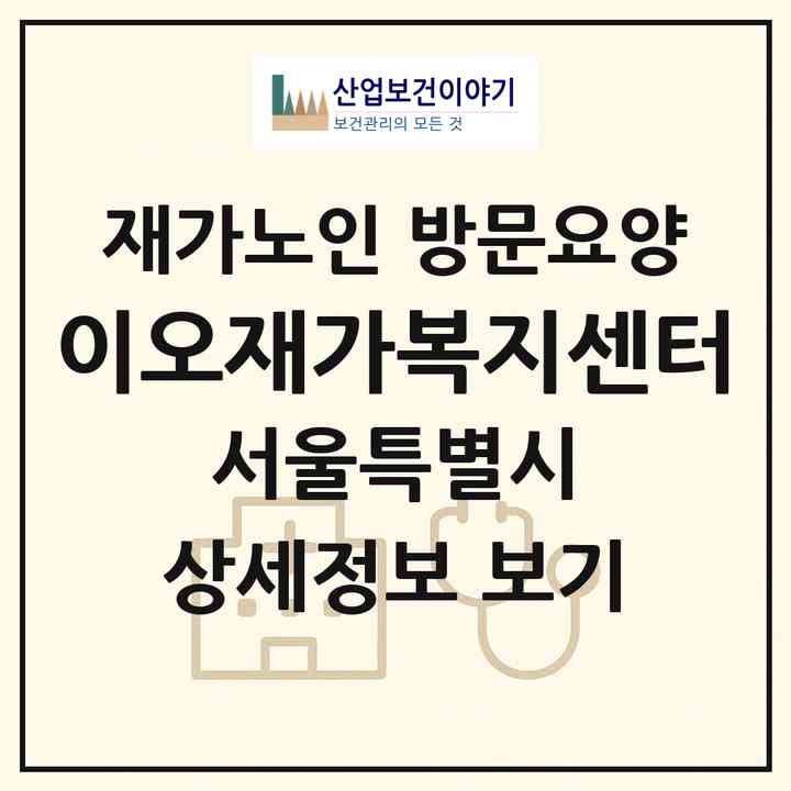 2026 이오재가복지센터(서울 강서구 화곡동)|재가노인복지시설 방문요양|주소·인력·정원·평가 정보