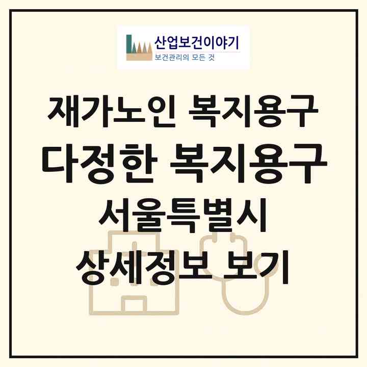 2026 다정한 복지용구(서울 강서구 방화동)|재가노인복지시설 복지용구|주소·인력·정원·평가 정보