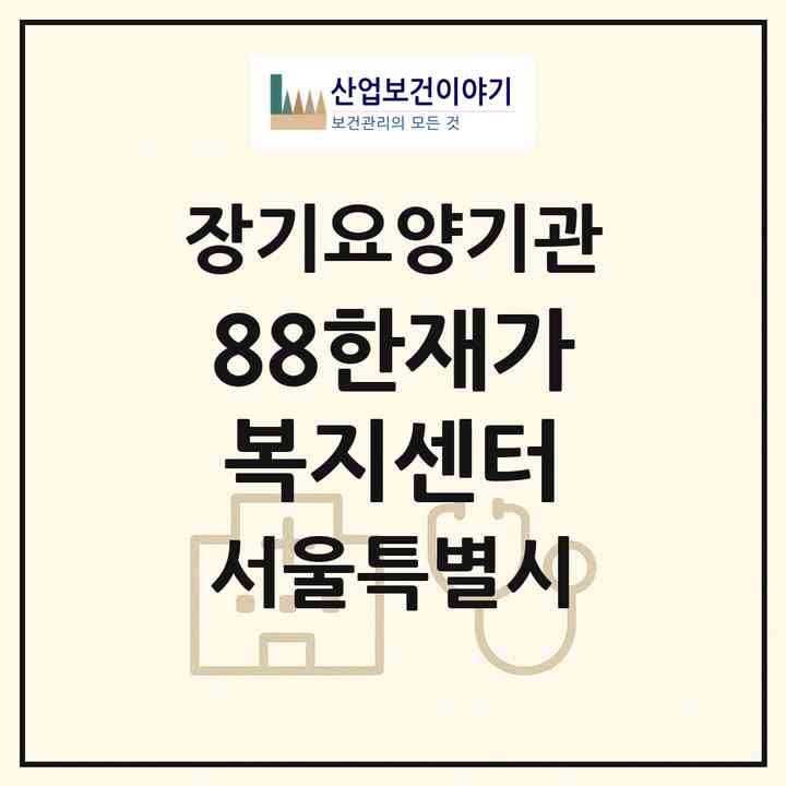 2026 88한재가복지센터(서울 강서구 내발산동)|재가노인복지시설(방문목욕·방문요양)|주소·인력·정원·평가 정보
