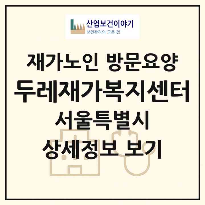 2026 두레+재가복지센터(서울 강서구 등촌동)|재가노인복지시설 방문요양|주소·인력·정원·평가 정보