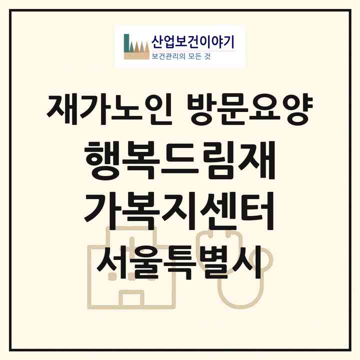 2026 행복드림재가복지센터(서울 강서구 등촌동)|재가노인복지시설 방문요양|주소·인력·정원·평가 정보
