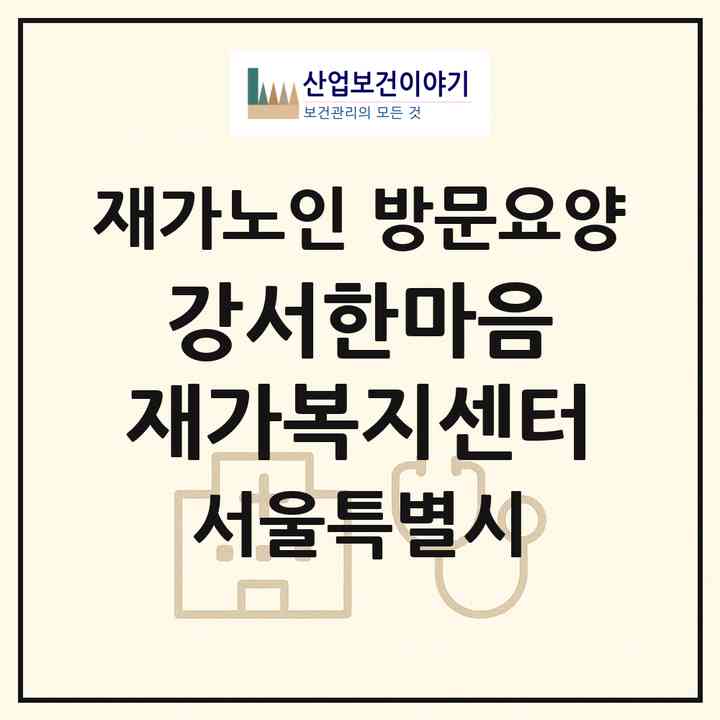 2026 강서한마음 재가복지센터(서울 강서구 등촌동)|재가노인복지시설 방문요양|주소·인력·정원·평가 정보