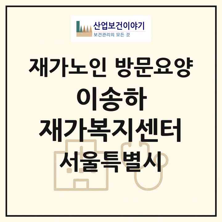 2026 이송하 재가복지센터(서울 강서구 가양동)|재가노인복지시설 방문요양|주소·인력·정원·평가 정보