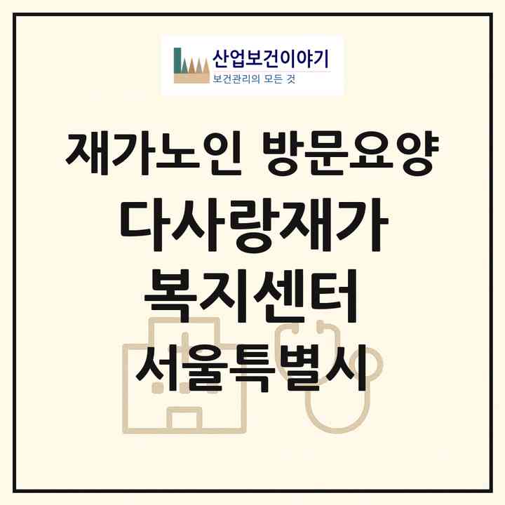2026 다사랑재가복지센터(서울 강서구 화곡동)|재가노인복지시설 방문요양|주소·인력·정원·평가 정보