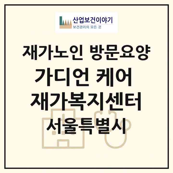 2026 가디언 케어 재가복지센터(서울 강서구 가양동)|재가노인복지시설 방문요양|주소·인력·정원·평가 정보