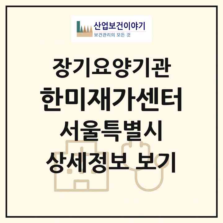 2026 한미재가센터(서울 강서구 방화동)|재가노인복지시설(방문목욕·방문요양)|주소·인력·정원·평가 정보