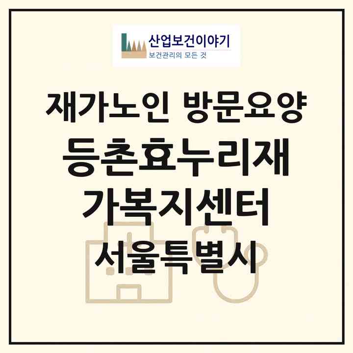 2026 등촌효누리재가복지센터(서울 강서구 등촌동)|재가노인복지시설 방문요양|주소·인력·정원·평가 정보