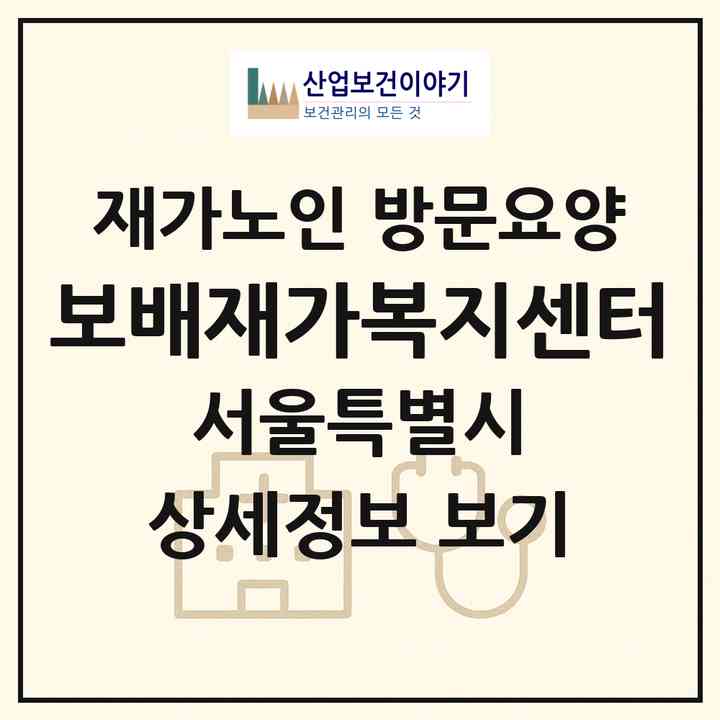 2026 보배재가복지센터(서울 강서구 방화동)|재가노인복지시설 방문요양|주소·인력·정원·평가 정보