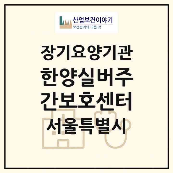 2026 한양실버주간보호센터(서울 강서구 방화동)|재가노인복지시설(방문목욕·방문요양·주야간보호)|주소·인력·정원·평가 정보
