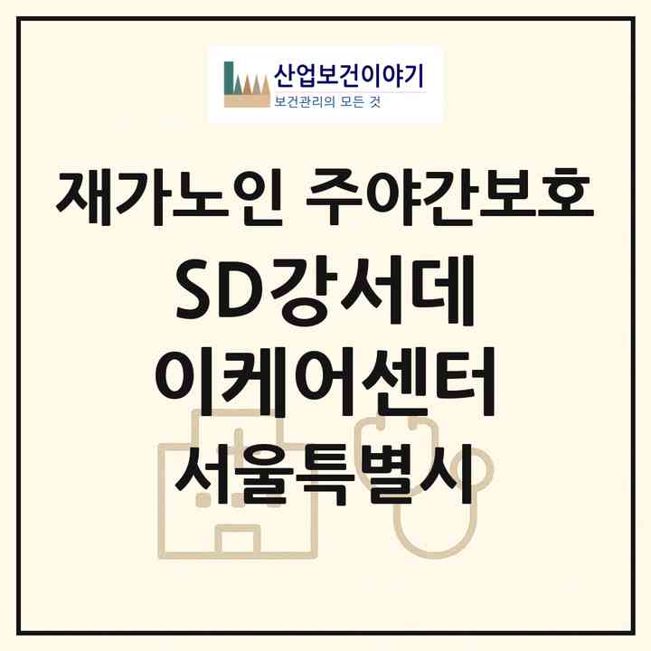 2026 SD강서데이케어센터(서울 강서구 등촌동)|재가노인복지시설 주야간보호|주소·인력·정원·평가 정보