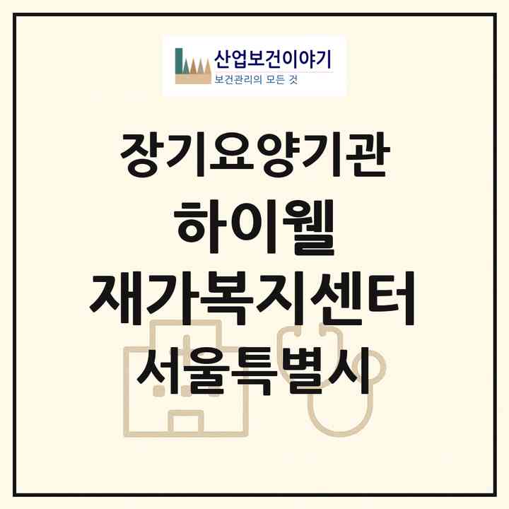 2026 하이웰 재가복지센터(서울 강서구 염창동)|재가노인복지시설(방문목욕·방문요양)|주소·인력·정원·평가 정보