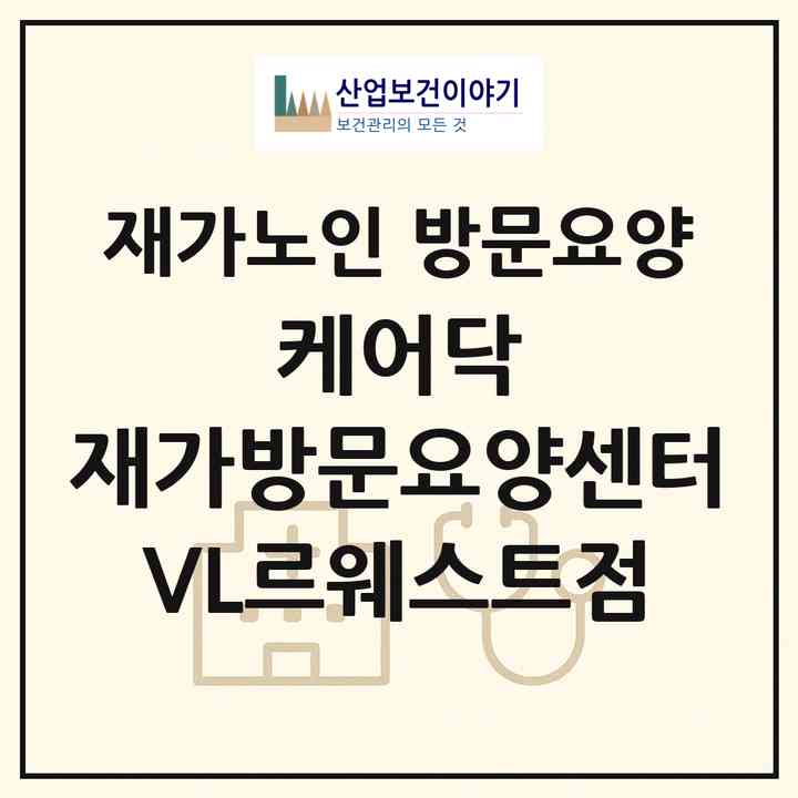 2026 케어닥 재가방문요양센터 VL르웨스트점(서울 강서구 마곡동)|재가노인복지시설 방문요양|주소·인력·정원·평가 정보