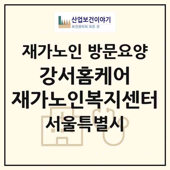 2026 강서홈케어 재가노인복지센터(서울 강서구 화곡동)|재가노인복지시설 방문요양|주소·인력·정원·평가 정보