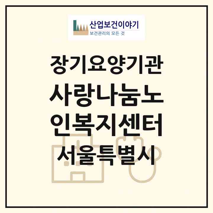 2026 사랑나눔노인복지센터(서울 구로구 구로동)|재가노인복지시설(방문목욕·방문요양)|주소·인력·정원·평가 정보