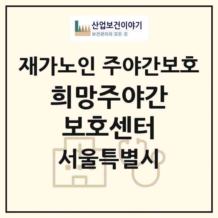 2026 희망주야간보호센터(서울 구로구 고척동)|재가노인복지시설 주야간보호|주소·인력·정원·평가 정보