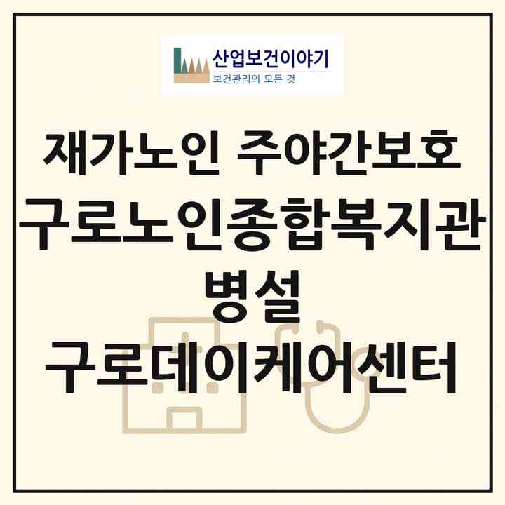 2026 구로노인종합복지관 병설 구로데이케어센터(서울 구로구 구로동)|재가노인복지시설 주야간보호|주소·인력·정원·평가 정보