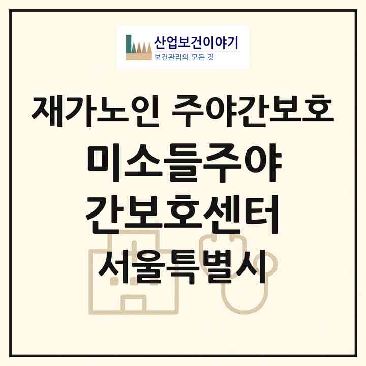 2026 미소들주야간보호센터(서울 구로구 개봉동)|재가노인복지시설 주야간보호|주소·인력·정원·평가 정보