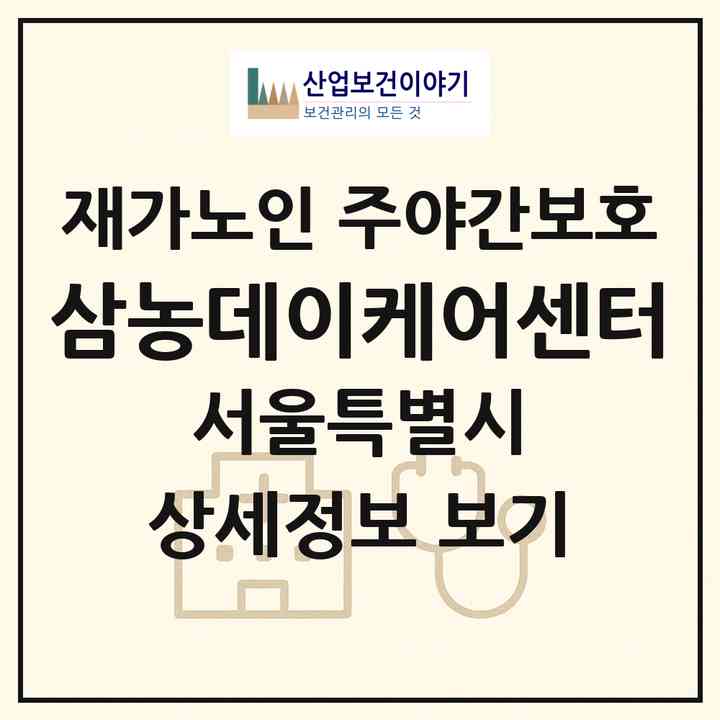 2026 삼농데이케어센터(서울 구로구 오류동)|재가노인복지시설 주야간보호|주소·인력·정원·평가 정보