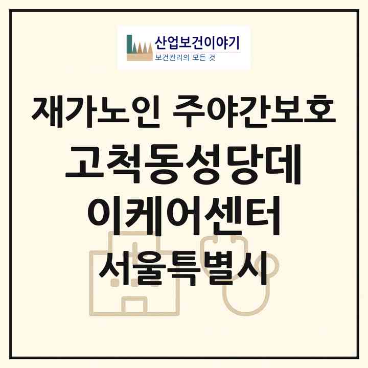 2026 고척동성당데이케어센터(서울 구로구 고척동)|재가노인복지시설 주야간보호|주소·인력·정원·평가 정보