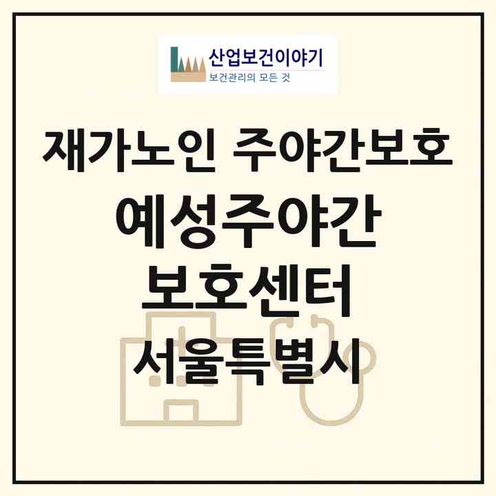 2026 예성주야간보호센터(서울 구로구 개봉동)|재가노인복지시설 주야간보호|주소·인력·정원·평가 정보
