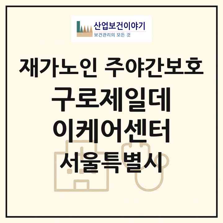 2026 구로제일데이케어센터(서울 구로구 구로동)|재가노인복지시설 주야간보호|주소·인력·정원·평가 정보