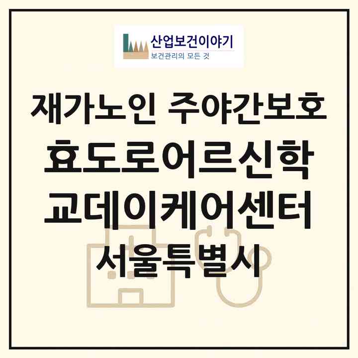 2026 효도로어르신학교(데이케어센터)(서울 구로구 고척동)|재가노인복지시설 주야간보호|주소·인력·정원·평가 정보