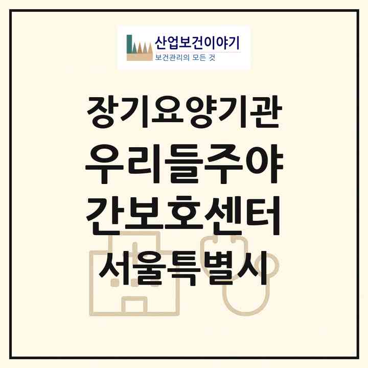 2026 우리들주야간보호센터(서울 구로구 고척동)|재가노인복지시설(방문요양·주야간보호)|주소·인력·정원·평가 정보