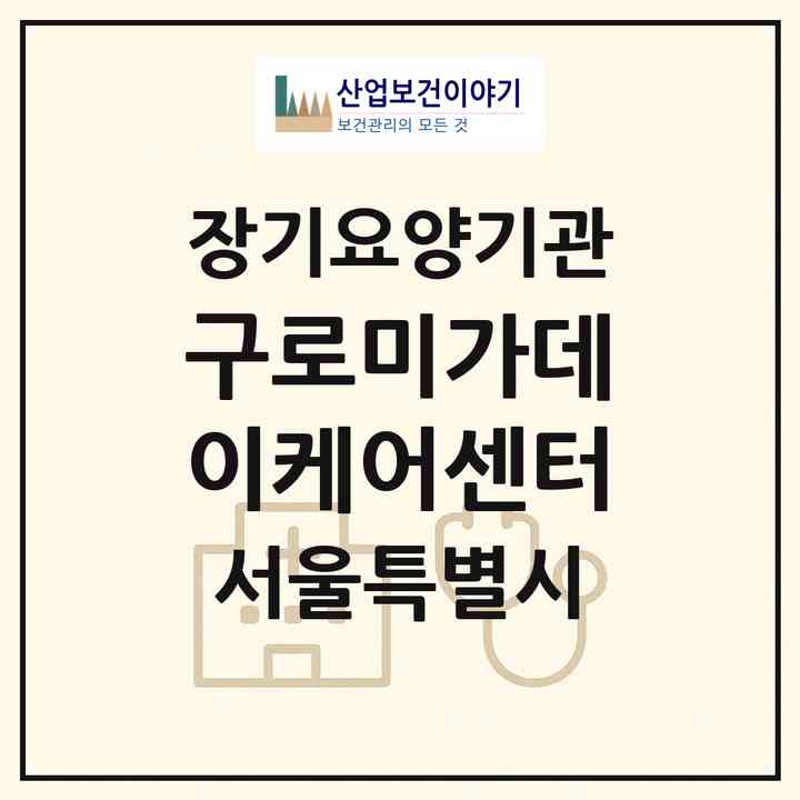 2026 구로미가데이케어센터(서울 구로구 천왕동)|재가노인복지시설(방문요양·주야간보호)|주소·인력·정원·평가 정보