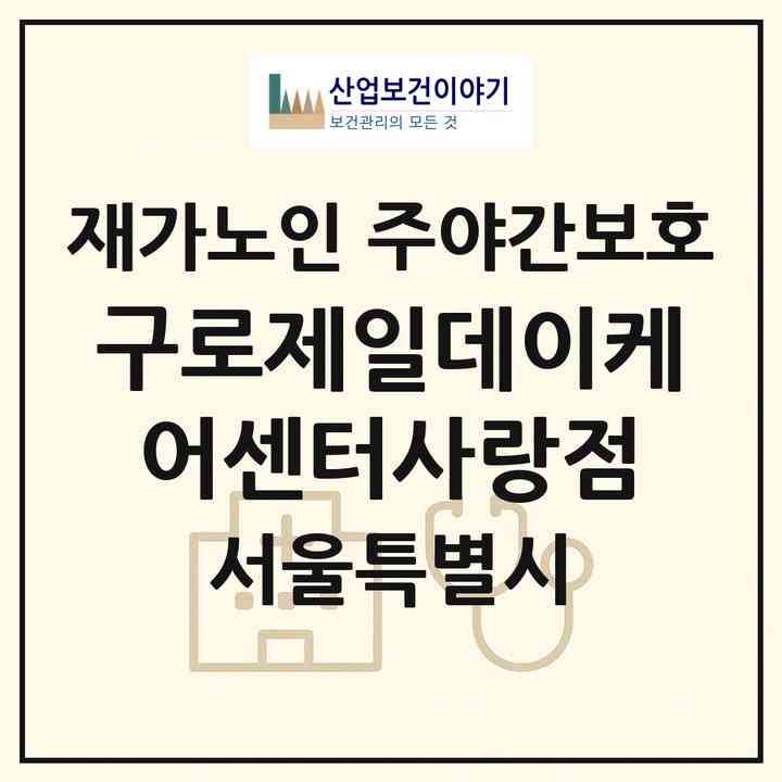 2026 구로제일데이케어센터사랑점(서울 구로구 구로동)|재가노인복지시설 주야간보호|주소·인력·정원·평가 정보
