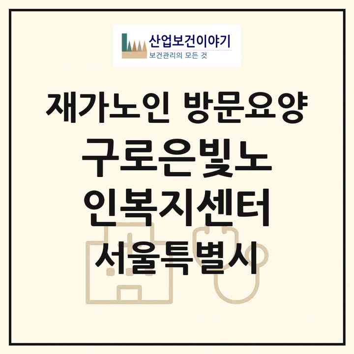2026 구로은빛노인복지센터(서울 구로구 구로동)|재가노인복지시설 방문요양|주소·인력·정원·평가 정보