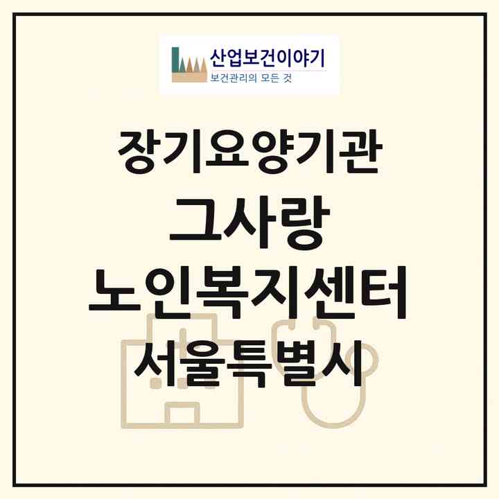 2026 그사랑 노인복지센터(서울 구로구 오류동)|재가노인복지시설(방문목욕·방문요양)|주소·인력·정원·평가 정보