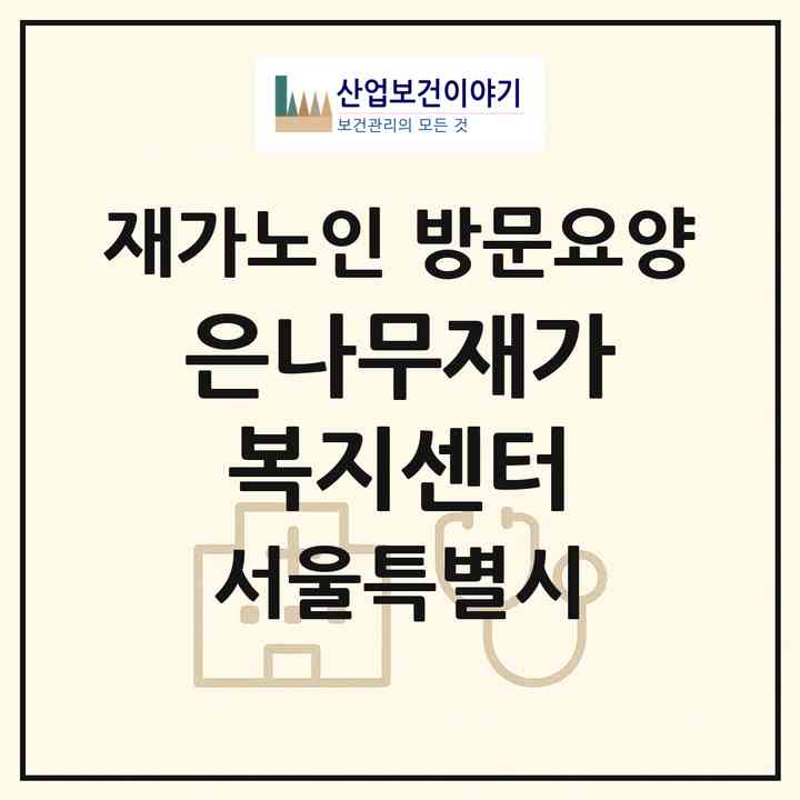 2026 은나무재가복지센터(서울 구로구 신도림동)|재가노인복지시설 방문요양|주소·인력·정원·평가 정보