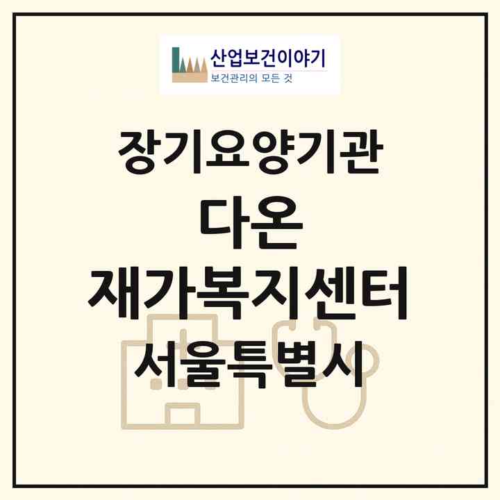 2026 다온 재가복지센터(서울 구로구 구로동)|재가노인복지시설(방문목욕·방문요양)|주소·인력·정원·평가 정보