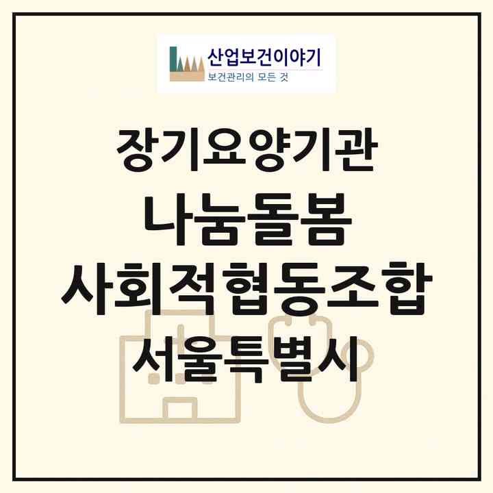 2026 나눔돌봄 사회적협동조합(서울 구로구 구로동)|재가노인복지시설(방문목욕·방문요양)|주소·인력·정원·평가 정보