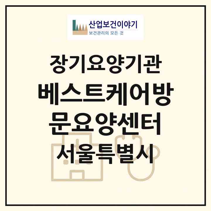 2026 베스트케어방문요양센터(서울 구로구 구로동)|재가노인복지시설(방문목욕·방문요양)|주소·인력·정원·평가 정보