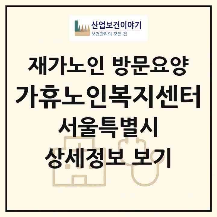 2026 가휴노인복지센터(서울 구로구 구로동)|재가노인복지시설 방문요양|주소·인력·정원·평가 정보