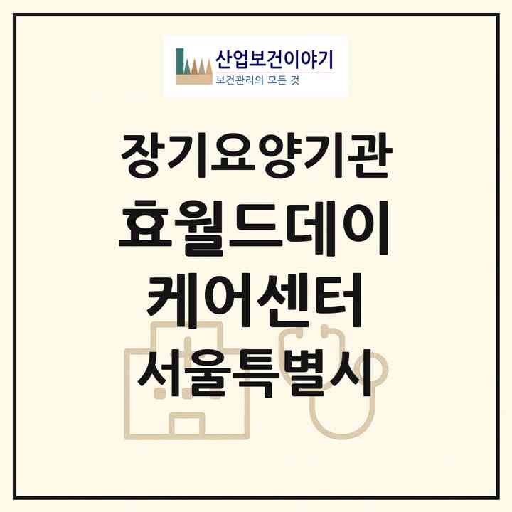 2026 효월드데이케어센터(서울 구로구 신도림동)|재가노인복지시설(방문목욕·방문요양·주야간보호)|주소·인력·정원·평가 정보
